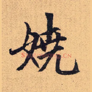 嬈