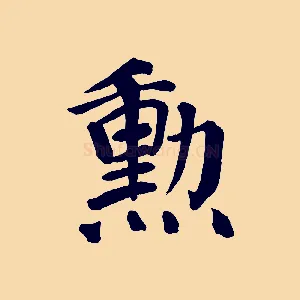 勳