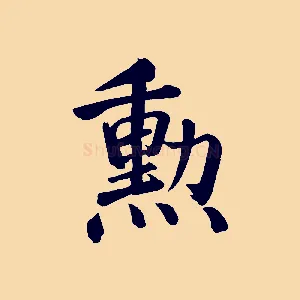 勳
