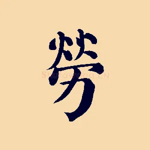勞