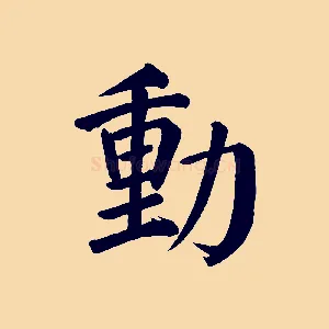 動
