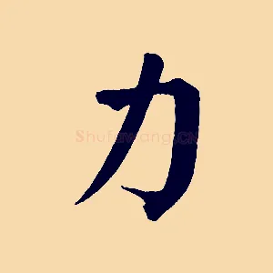 力
