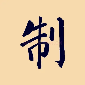 制