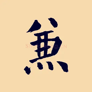 兼