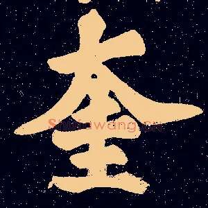 奎