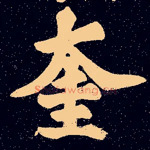 奎