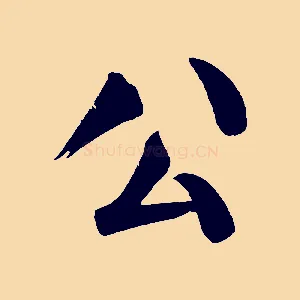 公