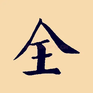 全