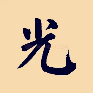 光