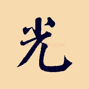 光