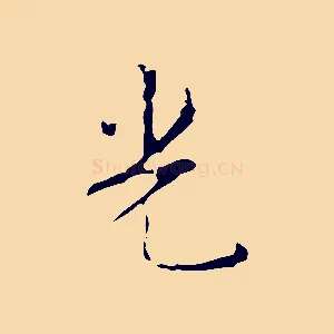 光