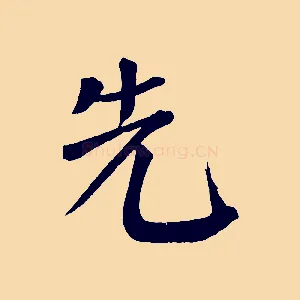 先