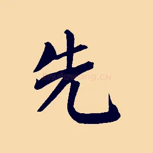 先