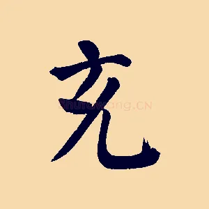 充