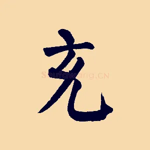 充