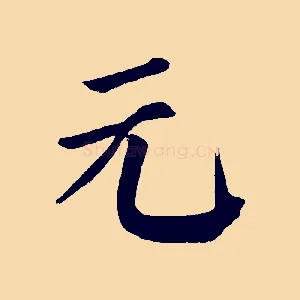元