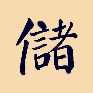 儲