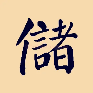 儲