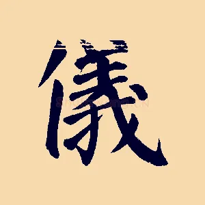 儀