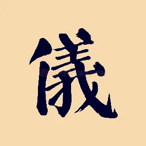 儀