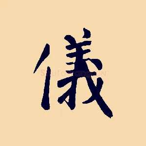 儀