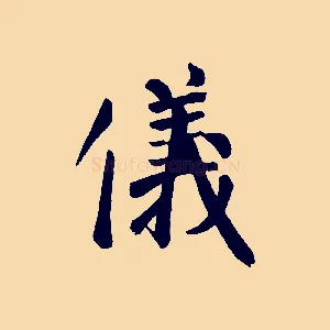 儀