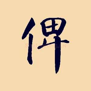 俾