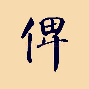 俾