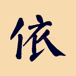 依