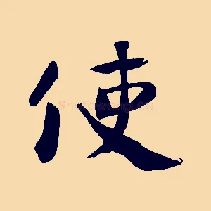 使