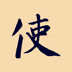 使
