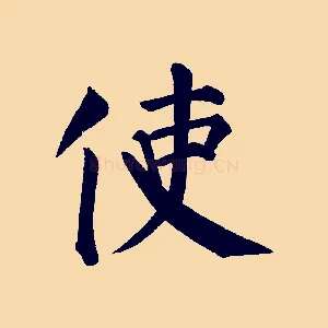 使