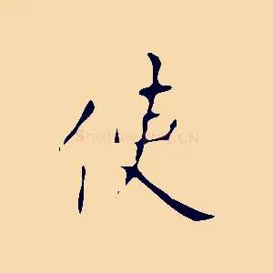 使