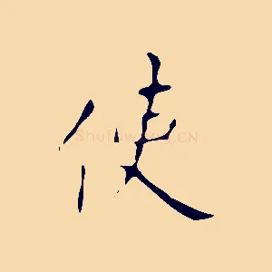 使