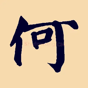 何