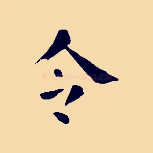 令