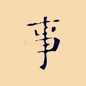 事