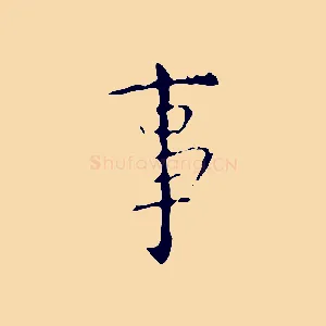 事