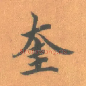 奎