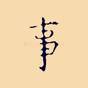 事