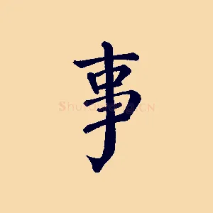 事