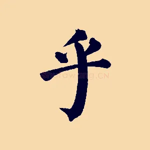 乎