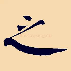 之