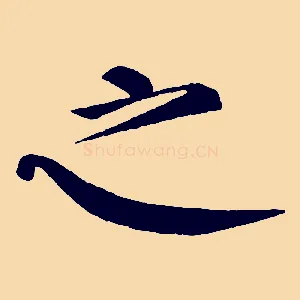 之