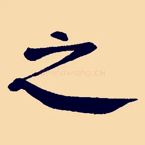 之