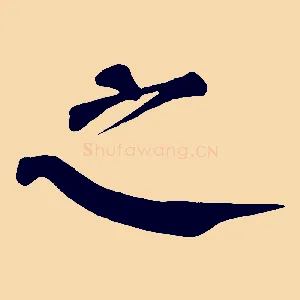 之