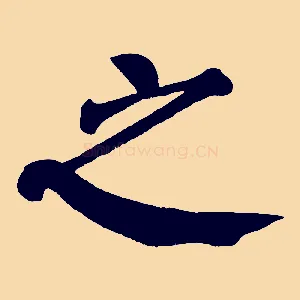 之