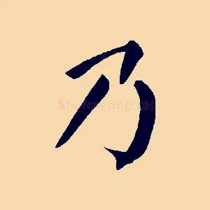 乃
