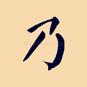 乃