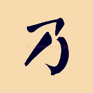 乃
